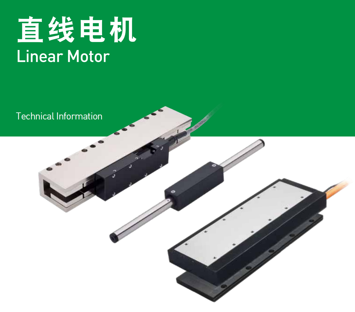 直線電機哪種形式較適合我的應用呢？