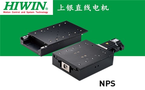 上銀直線電機單軸定位平臺：NPS-L